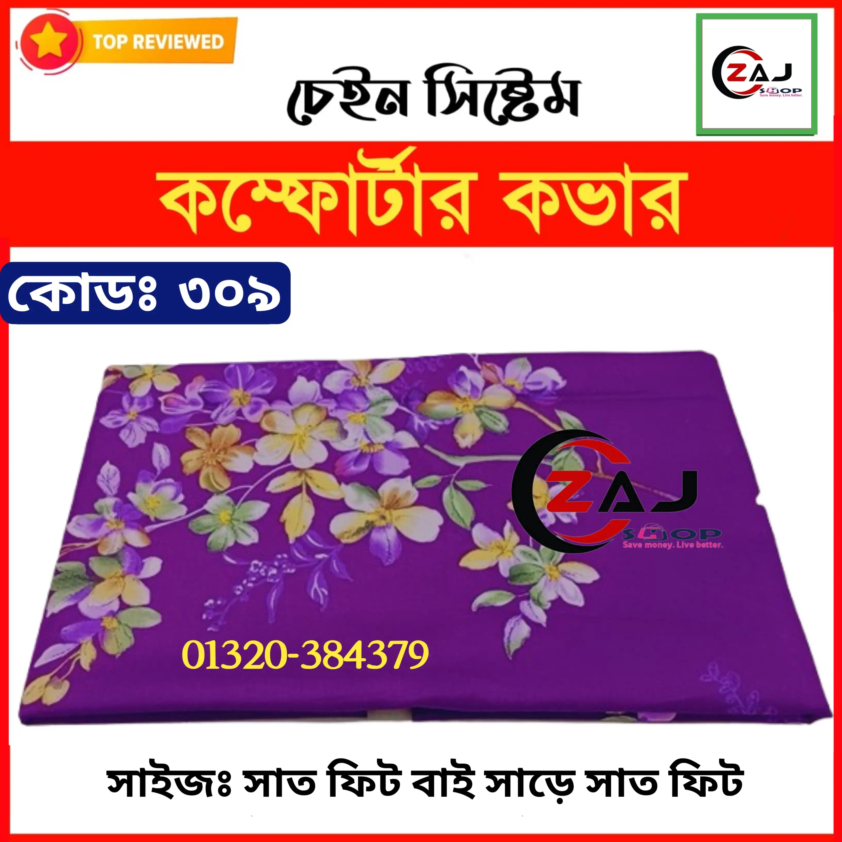 কিং সাইজ লেপ বা কম্ফোর্টার প্রিমিয়াম কভার।কোড - 309