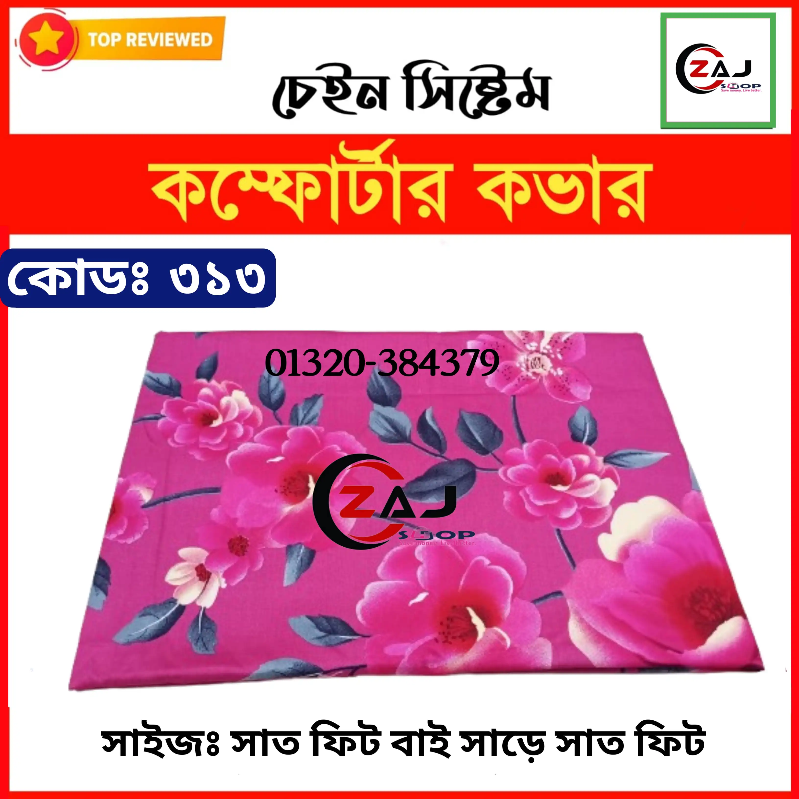 কিং সাইজ লেপ বা কম্ফোর্টার প্রিমিয়াম কভার।কোড - 313